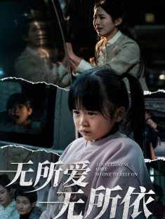 《无所爱无所依》短剧高清全集免费在线观看播放完整版