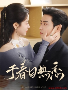 《于春日热恋》短剧高清全集免费在线观看播放完整版