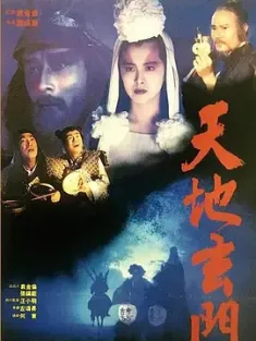 天地玄门 天地玄門 (1991) 穿梭時空五百年(台)/An Eternal Combat/中国香港/豆瓣: 6.5