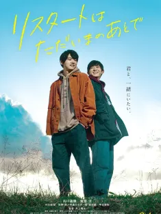 在回家之后重新开始 リスタートはただいまのあとで 2020