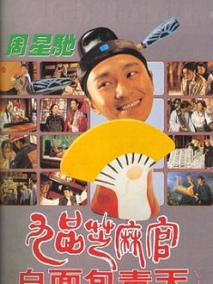 九品芝麻官 (1994)（蓝光收藏版）/ 九品芝麻官之白面包青天 / Hail the Judge / Hail.the.Judge.1994.BluRay.REMUX.1080p.AVC.TrueHD.5.1-HDS