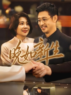 《晚如新生》短剧高清全集免费在线观看播放完整版