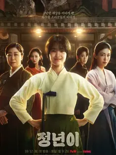 正年 정년이 (2024) Jeong Nyeon/韩国/豆瓣: 7.8