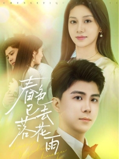 《春色已去落花雨》短剧高清全集免费在线观看播放完整版