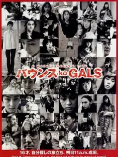 涩谷24小时 バウンス ko GALS (1997) 援助交际俱乐部/Leaving/Bounce Ko Gals [日本]豆瓣: 7.3