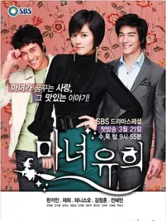 魔女幼熙 마녀유희 (2007) 魔女由熙/魔女柔熙/魔女游戏/韩国/豆瓣: 7.2