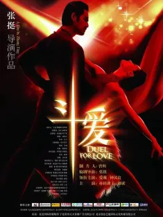斗爱 2009 舞动心灵/Duel for Love