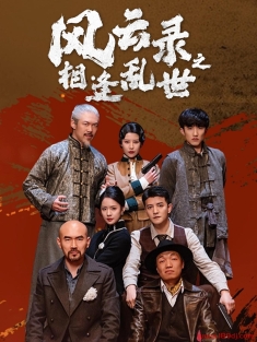 《风云录之相逢乱世》短剧高清全集免费在线观看播放完整版