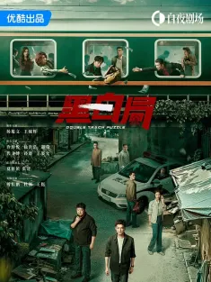 黑白局 2025 黑白系列2
