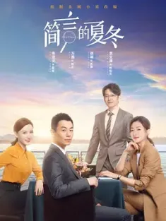 简言的夏冬 2022 商业调查师 [中国大陆] 豆瓣：5.4