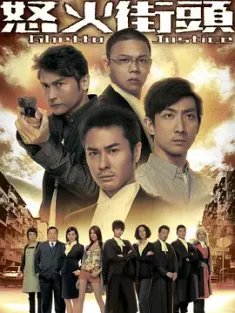 怒火街头 怒火街頭 2011 Ghetto Justice [中国香港] 豆瓣：7.9