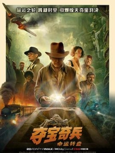 夺宝奇兵5：命运转盘 Indiana Jones and the Dial of Destiny (2023) / 夺宝奇兵5 / 夺宝奇兵：命运轮盘(港) / 印第安纳琼斯：命运轮盘(台) / 夺宝奇兵5：纹章使者 / 夺宝奇兵5：印第安纳·琼斯与纹章 / 印第安纳·