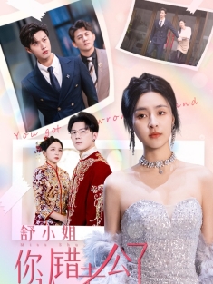 《舒小姐你认错老公了》短剧高清全集免费在线观看播放完整版