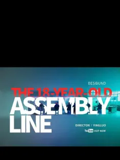 18岁的流水线 2016 The 18 Year Old Assembly Line