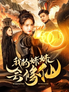 《我的妹妹会修仙》短剧高清全集免费在线观看播放完整版