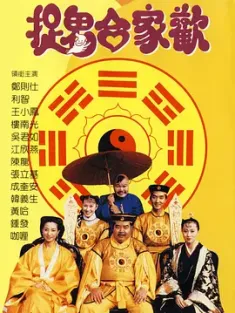 捉鬼合家欢 捉鬼合家歡 1990 五鬼运财/The Spooky Family [中国香港] 豆瓣:7.1