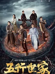 五行世家 2024 五大贼王/网剧五行世家/Five Kings of Thieves[中国大陆]豆瓣: