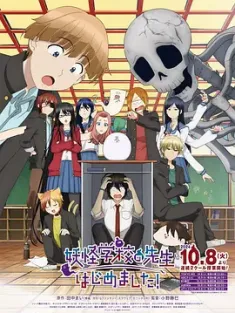 妖怪学校的新人教师 妖怪学校の先生はじめました！ 2024 Youkai Gakkou no Sensei Hajimemashita![日本]豆瓣: 6.4