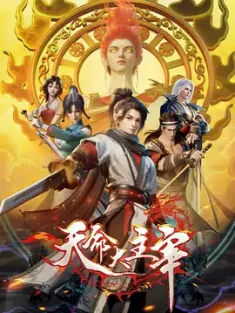 《天命大主宰 2025》
