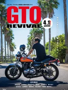 麻辣教师GTO 复活 GTOリバイバル (2024) GTO Revival/日本/豆瓣: 6.0
