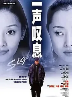 一声叹息 (2000) Sigh/过着狼狈不堪的生活/豆瓣: 7.6