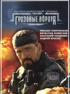 风暴之门 Грозовые ворота 2006 Grozovye vorota/The Storm Gate