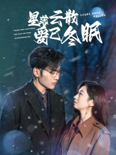 《星落云散爱已冬眠》短剧高清全集免费在线观看播放完整版