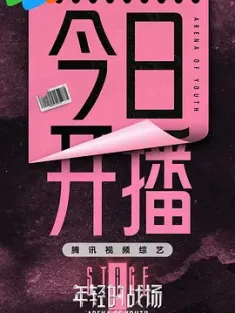 年轻的战场 (2024) Arena Of Youth/中国大陆