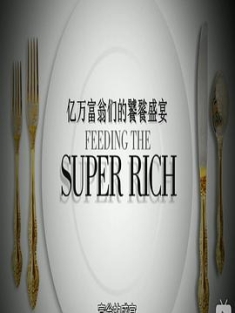 亿万富翁们的饕餮盛宴 第一季 Feeding The Super-Rich Season 1 (2015) / 4K纪录片下载 / 阿里云盘分享 / Feeding.The.SuperRich.S01.2015.2160p.WEB-DL.H264.AAC