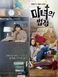 《魔女的法庭 마녀의 법정 2017》Witch's Court