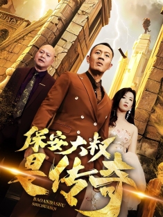 《保安大叔是传奇》短剧高清全集免费在线观看播放完整版