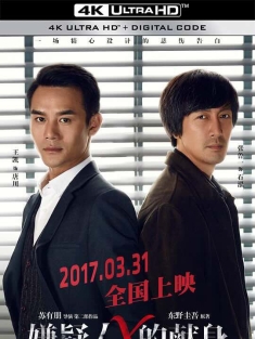 嫌疑人X的献身 (2017) The Devotion of Suspect X/Suspect X