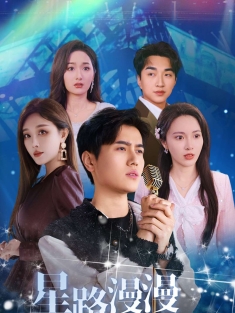 《星路漫漫亦灿灿》短剧高清全集免费在线观看播放完整版