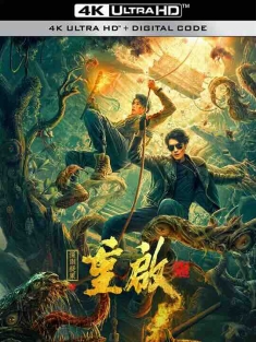 重启之深渊疑冢 (2022) / 重启2 / Chong.Qi.Zhi.Shen.Yuan.Yi.Zhong.2022.2160p.WEB-DL.60fps.H265.10bit.AAC