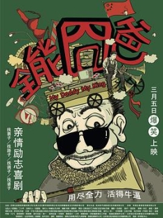 全能囧爸 (2015) / 光明 / My Daddy My King / Flying with Daddy / 4K电影下载 / 夸克网盘分享 / My.Daddy.My.King.2015.2160p.HQ.WEB-DL.H265.60fps.AAC