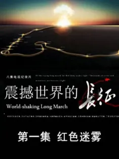 《震撼世界的长征 2016》