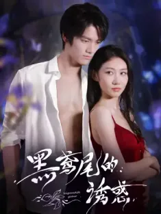 黑鸢尾的诱惑（55集）张硕航＆林雪