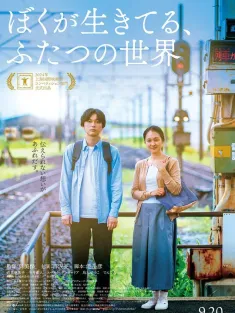 《我生活的两个世界 ぼくが生きてる、ふたつの世界 2024》Living in Two Worlds/听见两个世界(港)