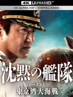 沉默的舰队 第一季：东京湾大海战 沈黙の艦隊 シーズン1 ～東京湾大海戦～ (2024) / The Silent Service Season One - The Battle of Tokyo Bay / 4K日剧下载