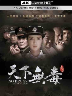 天下无毒 (2020) / 4K电影下载 / No.Drugs.in.the.World.2020.2160p.HQ.WEB-DL.H265.DDP5.1