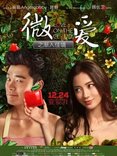 微爱之渐入佳境 2014 微时代的爱情/微信时代的文艺爱情/Love on the Cloud