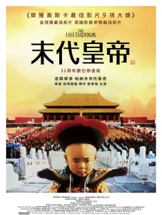 《末代皇帝 The Last Emperor 1987》末代皇帝溥仪(港)/L'ultimo imperatore/Le dernier empereur