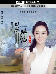 日照妮儿 (2020) / 4K电影下载 / The.Girl.In.Rizhao.2020.2160p.WEB-DL.H265.HDR.DDP5.1