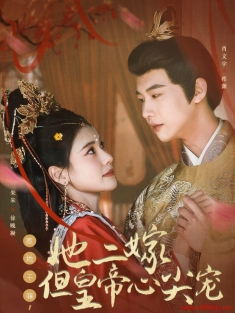 《惹她干嘛她二嫁但皇帝心尖宠》短剧高清全集免费在线观看播放完整版