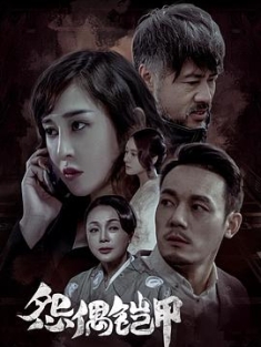怨偶铠甲 (2023) / The Armour of Sorrow / 4K电影下载 / The.Armour.of.Sorrow.2023.2160p.WEB-DL.HEVC.DDP5.1.2Audios