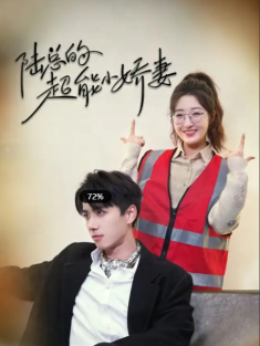 短剧《陆总的超能小娇妻&余生只护你&踮起脚尖的爱》(82集) 网盘在线观看