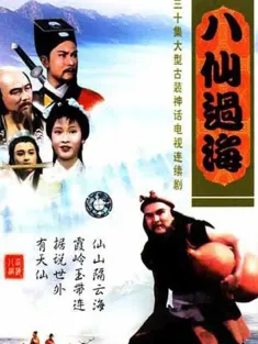 八仙过海 八仙過海 1985 The Eight Fairies