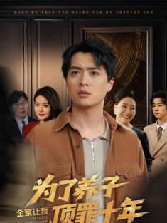 《为了养子全家让我顶罪十年》短剧高清全集免费在线观看播放完整版
