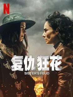 复仇狂花 Las Hermanas Guerra (2024) Sisters' Feud/墨西哥/豆瓣: