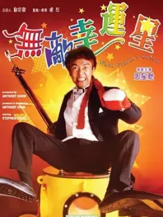 无敌幸运星 無敵幸運星 1990 When Fortune Smiles [中国香港] 豆瓣:7.3